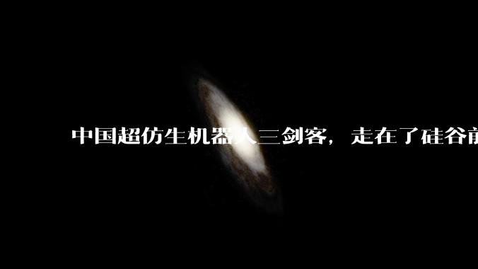 中国超仿生机器人三剑客，走在了硅谷前面_胡宇航_姜哲_创业