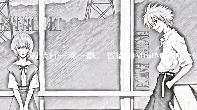 解禁日一涨一跌，智谱和MiniMax的分化之路_模型_公司_股价