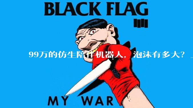 99万的仿生陪伴机器人，泡沫有多大？_全身_松延_价格