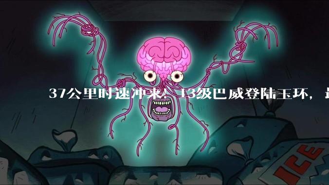 37公里时速冲来！13级巴威登陆玉环，最危险的雨却不在浙江_狂风暴雨_台风_影响
