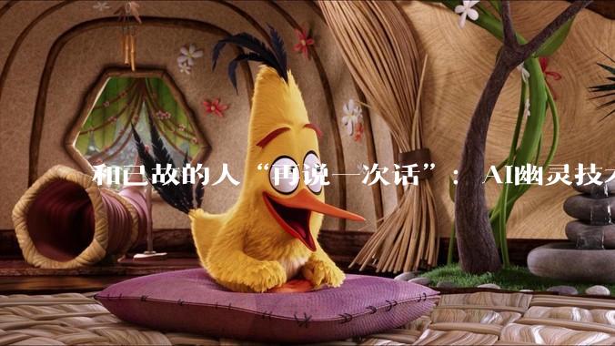 和已故的人“再说一次话”：AI幽灵技术正在改写人类的悲伤方式_研究_逝者_参与者