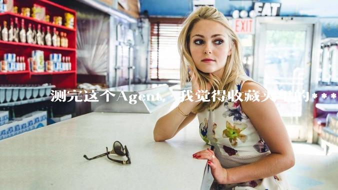 测完这个Agent，我觉得收藏夹里的***教程可以清空了_Skill_LibTV_剪辑
