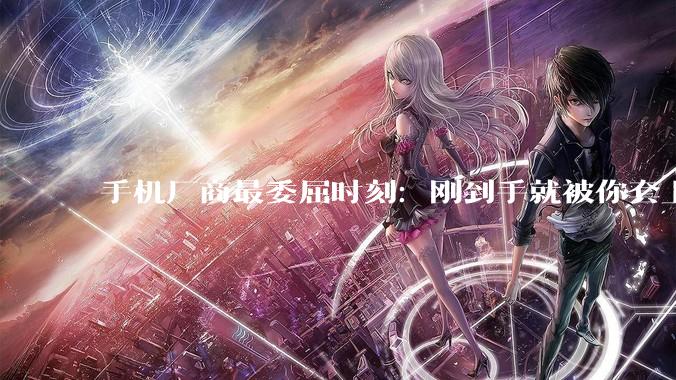 手机厂商最委屈时刻：刚到手就被你套上10块钱手机壳_iPhone_充电_Pro