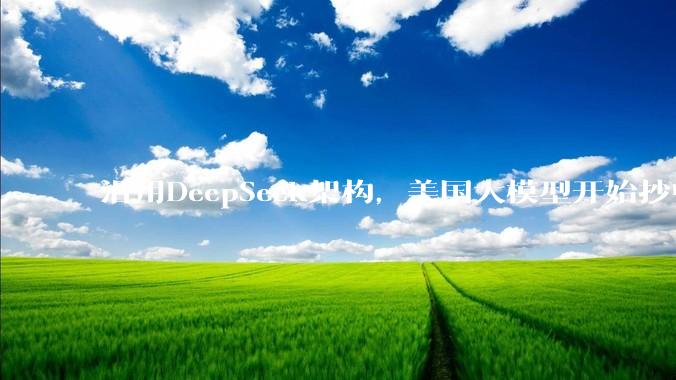 沿用DeepSeek架构，美国大模型开始抄中国作业_Inkling_Kimi_Token