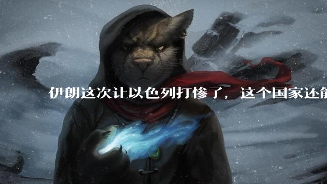伊朗这次让以色列打惨了，这个国家还能挺过来吗？