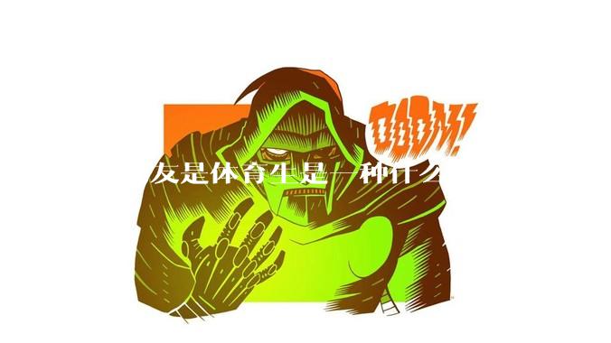 女朋友是体育生是一种什么体验？