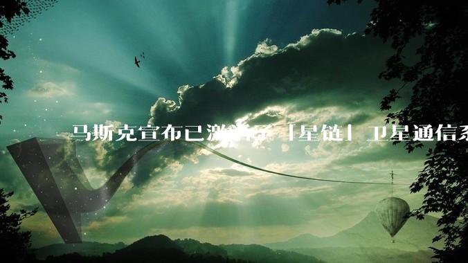马斯克宣布已激活了「星链」卫星通信系统，该系统现已在伊朗投入使用，这将对伊朗的互联网监管带来哪些影响？