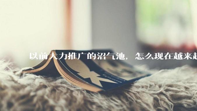 以前大力推广的沼气池，怎么现在越来越少了？