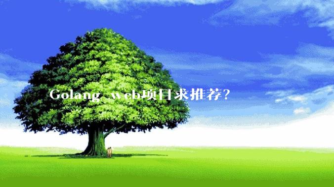 Golang web项目求推荐？