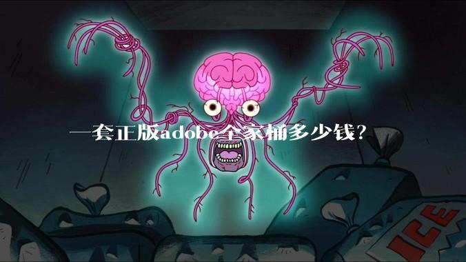 一套正版adobe全家桶多少钱？