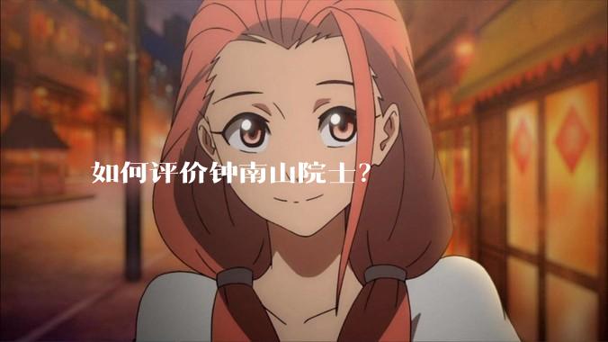 如何评价钟南山院士？