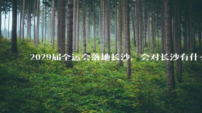 2029届全运会落地长沙，会对长沙有什么新的变化吗？