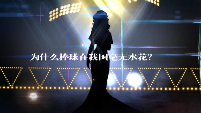 为什么棒球在我国毫无水花？
