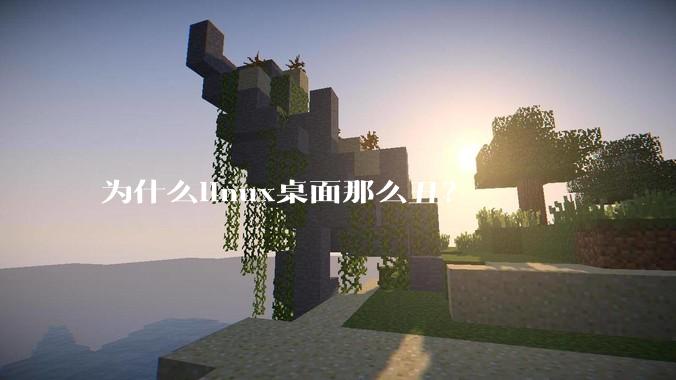 为什么linux桌面那么丑？