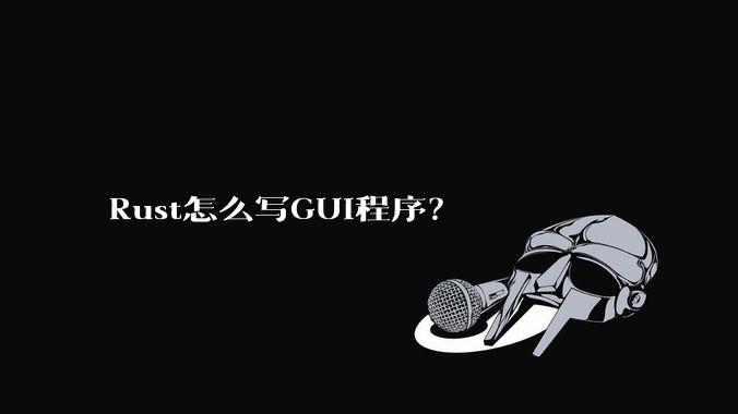 Rust怎么写GUI程序？