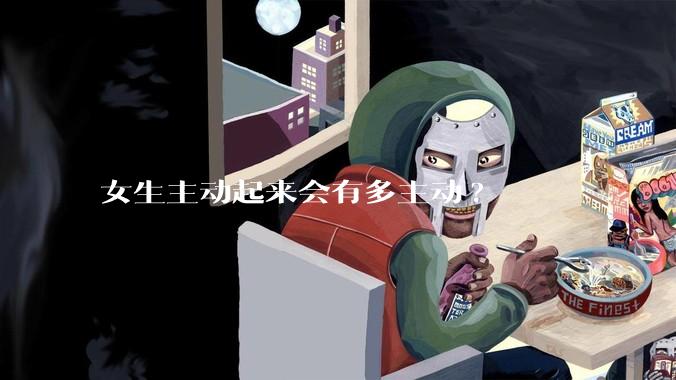 女生主动起来会有多主动?
