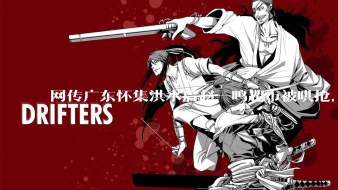 网传广东怀集洪水后赵一鸣超市被哄抢，县***回应相关单位正在核实，若属实哄抢者该承担哪些法律责任？