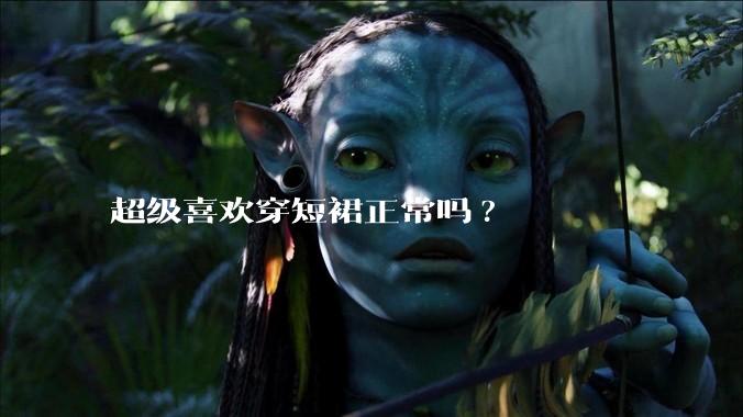 超级喜欢穿短裙正常吗?
