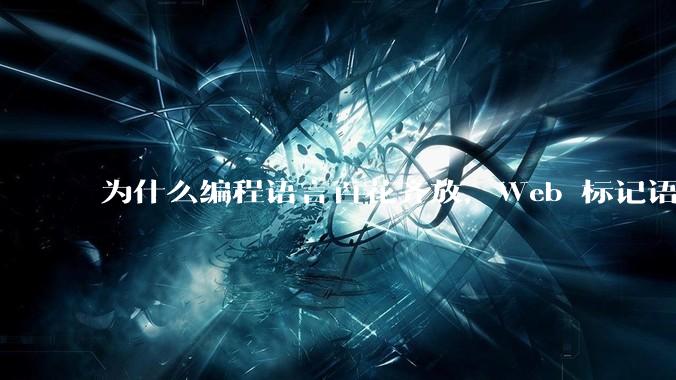 为什么编程语言百花齐放，Web 标记语言 HTML 一家独大？