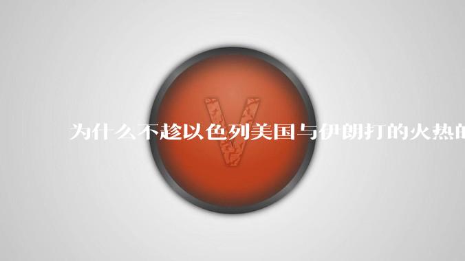 为什么不趁以色列美国与伊朗打的火热的时机收复台湾呢？