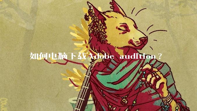 如何电脑下载Adobe audition?