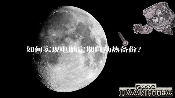如何实现电脑定期自动热备份？