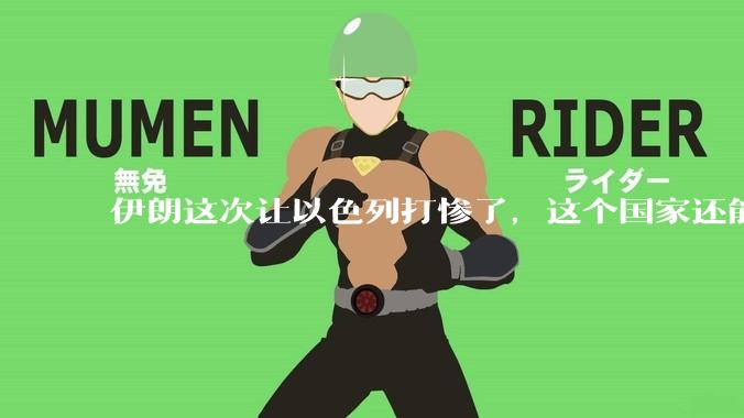 伊朗这次让以色列打惨了，这个国家还能挺过来吗？