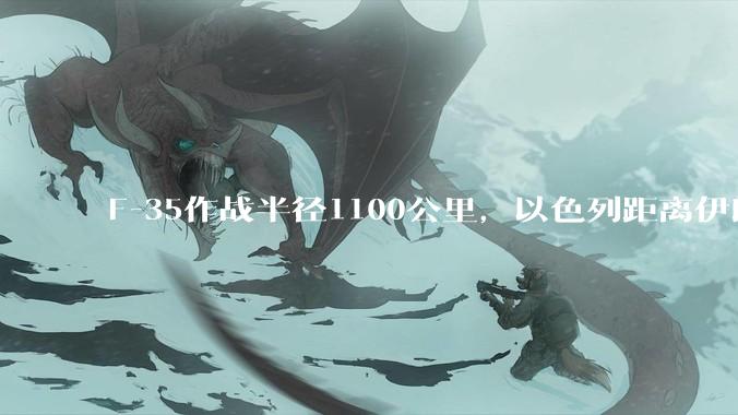 F-35作战半径1100公里，以色列距离伊朗首都德黑兰1600公里。以色列F-35是如何轰炸伊朗的？