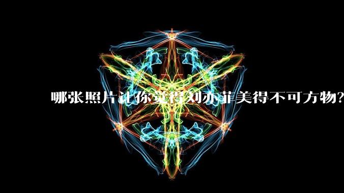 哪张照片让你觉得刘亦菲美得不可方物？