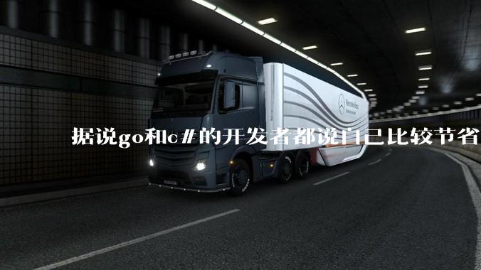 据说go和c#的开发者都说自己比较节省内存，你们认为呢？