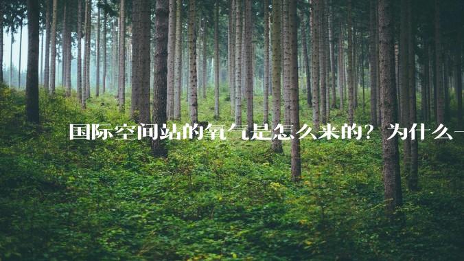 国际空间站的氧气是怎么来的？为什么一直都用不完？