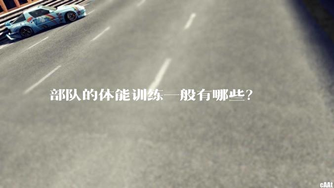 部队的体能训练一般有哪些？