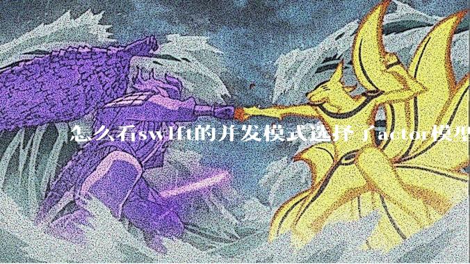 怎么看swift的并发模式选择了actor模型？
