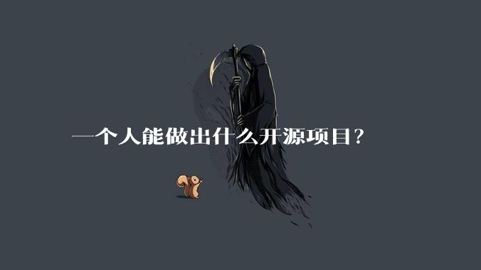 一个人能做出什么开源项目？