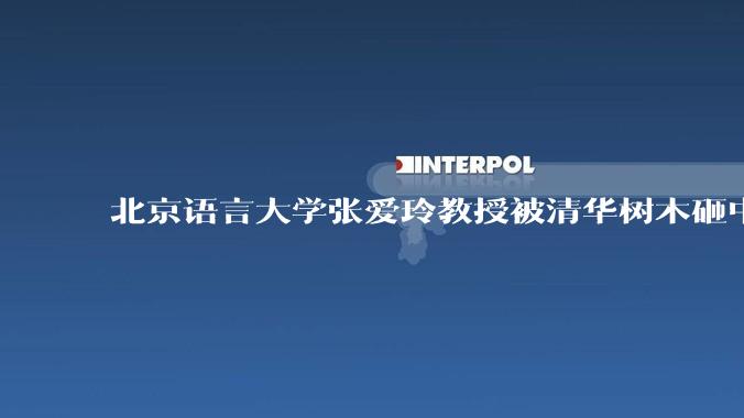 北京语言大学张爱玲教授被清华树木砸中逝世，清华回应系绿化养护人员违规作业所致，事故责任该如何划分？