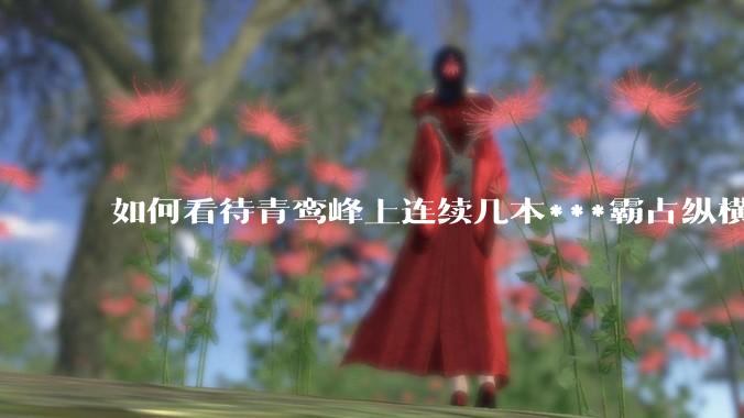 如何看待青鸾峰上连续几本***霸占纵横榜首？