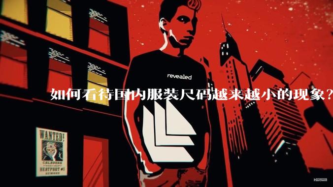 如何看待国内服装尺码越来越小的现象？