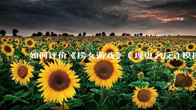 如何评价《捞女游戏》（现更名反诈模拟器）登顶steam国区热销榜榜首？
