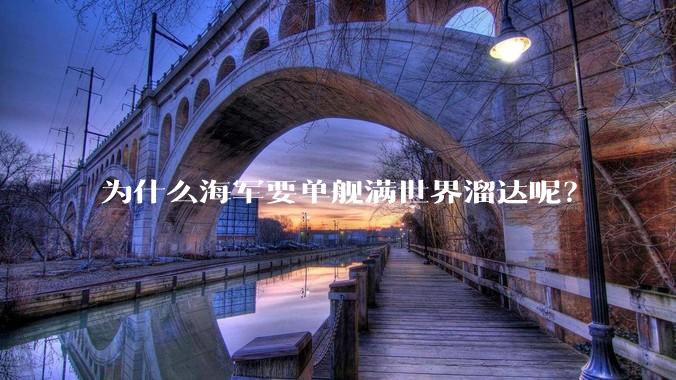 为什么海军要单舰满世界溜达呢？