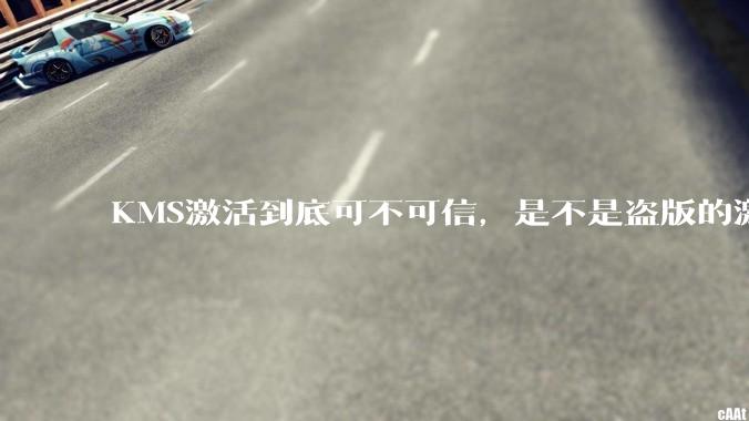 KMS激活到底可不可信，是不是盗版的激活方式？