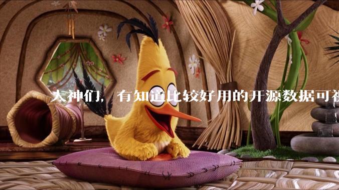 大神们，有知道比较好用的开源数据可视化平台吗，推荐一下？