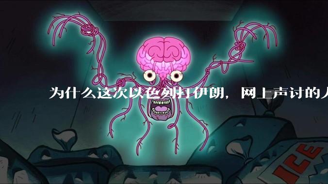为什么这次以色列打伊朗，网上声讨的人少了，反而都是嘲笑调侃伊朗？