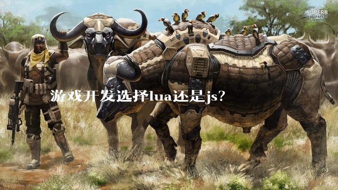 游戏开发选择lua还是js？