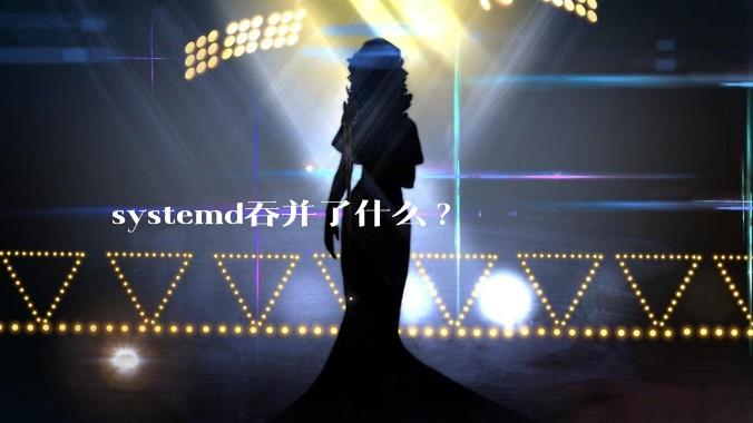 systemd吞并了什么?