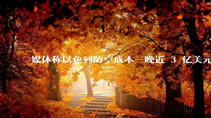 媒体称以色列防空成本一晚近 3 亿美元，最多再撑 12 天，美方会支援吗？若无美补给结果会如何？