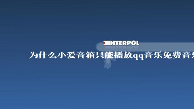 为什么小爱音箱只能播放qq音乐免费音乐?