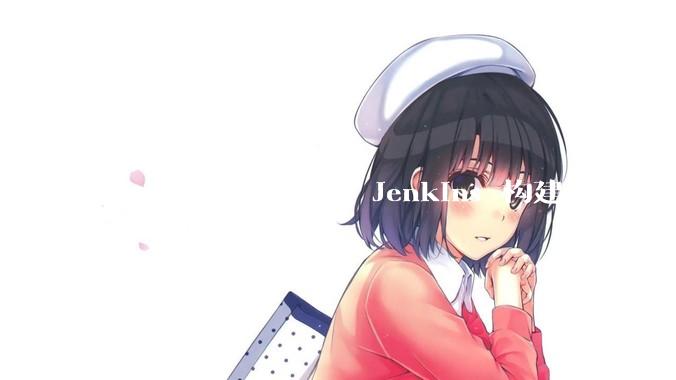 Docker 如何搭建 Jenkins 构建环境？