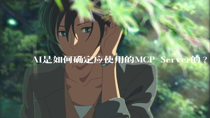AI是如何确定应使用的MCP Server的?