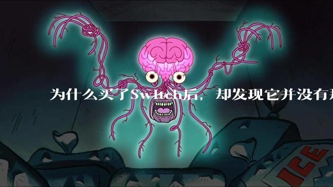 为什么买了Switch后，却发现它并没有那么好玩？