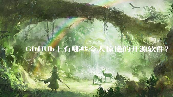 GitHUb上有哪些令人惊艳的开源软件？